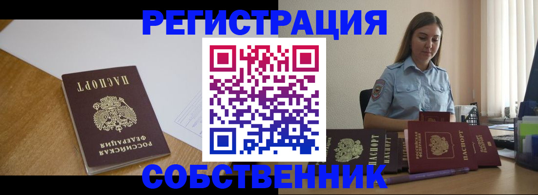 прописка для работы в Бийске